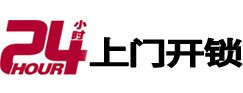 滨海24小时锁行